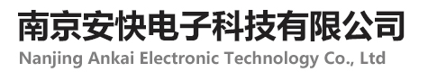 南京安快电子科技有限公司